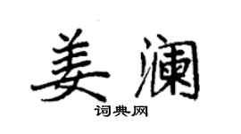 袁強姜瀾楷書個性簽名怎么寫