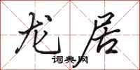 田英章龍居行書怎么寫