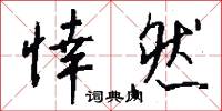 悻動的意思_悻動的解釋_國語詞典