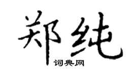 丁謙鄭純楷書個性簽名怎么寫