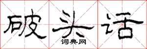柯春海破頭話隸書怎么寫