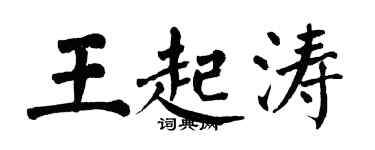 翁闓運王起濤楷書個性簽名怎么寫