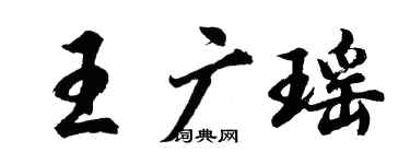胡問遂王廣瑤行書個性簽名怎么寫