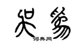 曾慶福吳為篆書個性簽名怎么寫