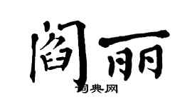 翁闓運閻麗楷書個性簽名怎么寫