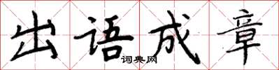 周炳元出語成章楷書怎么寫