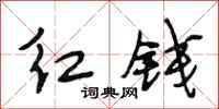 段相林紅錢行書怎么寫