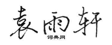 駱恆光袁雨軒行書個性簽名怎么寫