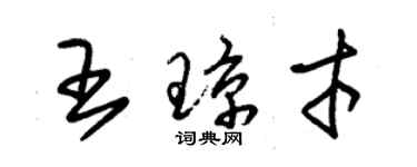 朱錫榮王瓊才草書個性簽名怎么寫