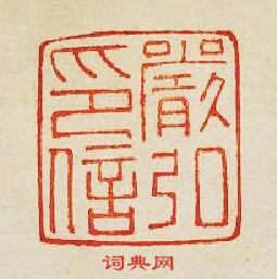 集古印譜的篆刻印章嚴弘印信