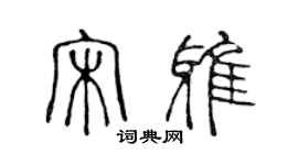 陳聲遠宋雅篆書個性簽名怎么寫