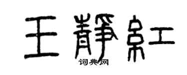 曾慶福王靜紅篆書個性簽名怎么寫
