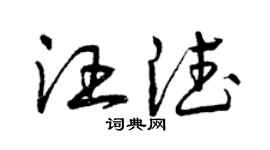曾慶福汪德草書個性簽名怎么寫