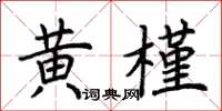 荊霄鵬黃槿楷書怎么寫