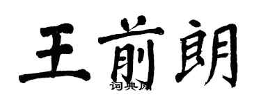 翁闓運王前朗楷書個性簽名怎么寫
