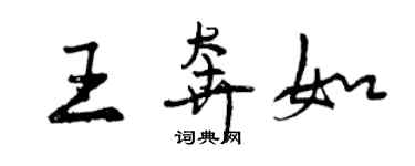 曾慶福王奔如行書個性簽名怎么寫