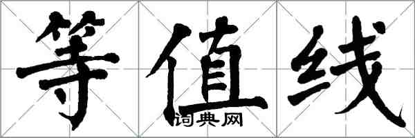 翁闓運等值線楷書怎么寫