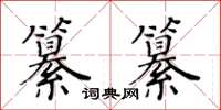 黃華生纂纂楷書怎么寫