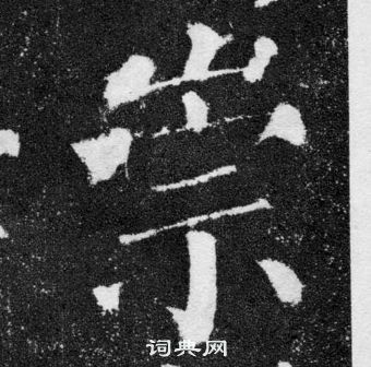 顏真卿顏勤禮碑中崇的寫法