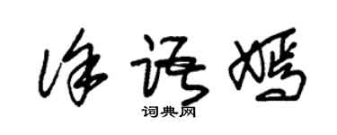 朱錫榮徐語嫣草書個性簽名怎么寫