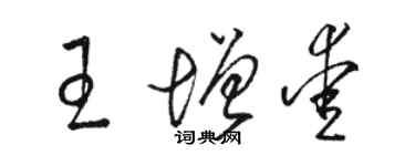 駱恆光王增愛草書個性簽名怎么寫