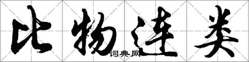 胡問遂比物連類行書怎么寫