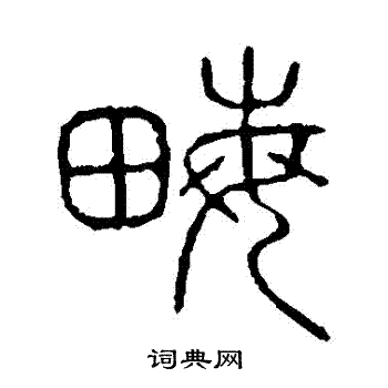 說文解字寫的畝