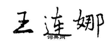 曾慶福王連娜行書個性簽名怎么寫