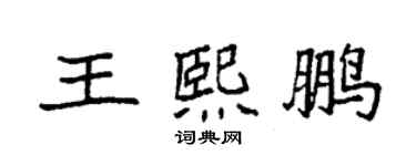 袁強王熙鵬楷書個性簽名怎么寫