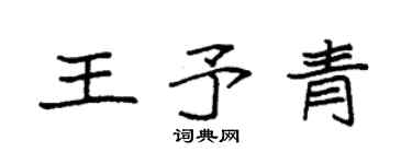 袁強王予青楷書個性簽名怎么寫