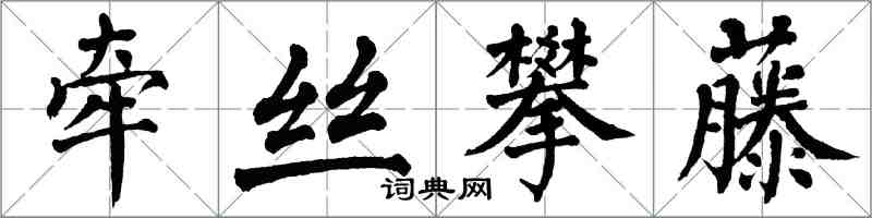 翁闓運牽絲攀藤楷書怎么寫