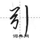 田英章寫的硬筆行書引