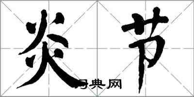 翁闓運炎節楷書怎么寫