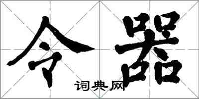 翁闓運令器楷書怎么寫