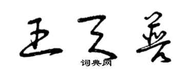 曾慶福王天普草書個性簽名怎么寫