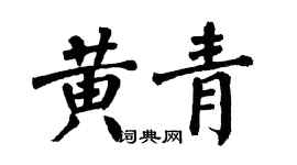 翁闓運黃青楷書個性簽名怎么寫