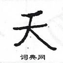 楊為國寫的硬筆隸書夭