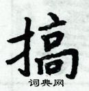 周炳元寫的硬筆楷書搞