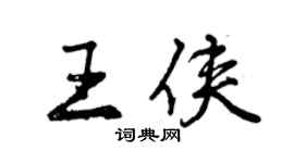 曾慶福王俠行書個性簽名怎么寫