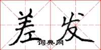 侯登峰差發楷書怎么寫