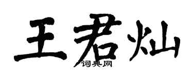 翁闓運王君燦楷書個性簽名怎么寫