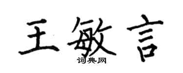 何伯昌王敏言楷書個性簽名怎么寫