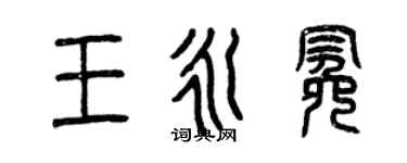 曾慶福王永冕篆書個性簽名怎么寫