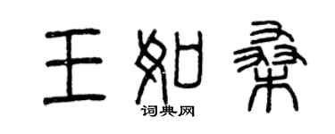 曾慶福王如桑篆書個性簽名怎么寫