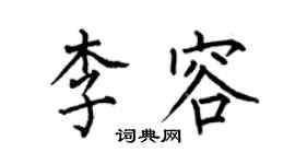 何伯昌李容楷書個性簽名怎么寫