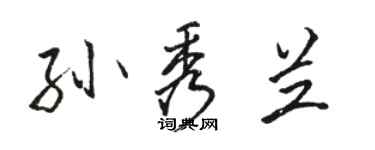 駱恆光孫秀蘭行書個性簽名怎么寫