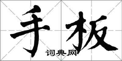 翁闓運手板楷書怎么寫