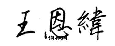 王正良王恩緯行書個性簽名怎么寫