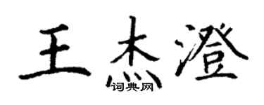 丁謙王傑澄楷書個性簽名怎么寫