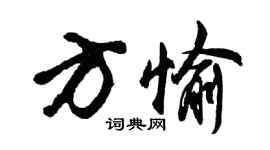 胡問遂方愉行書個性簽名怎么寫